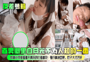 反差萝莉清纯脸！巨乳爆操内射精液面膜狂灌