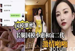 国模小惠酒店遭富二代狂操！长腿架肩内射流出