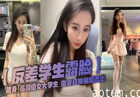 反差女大学生健身被操！露脸自拍流出骚穴狂干内射