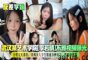 反差婊李若晴清纯学妹肉便器内射崩坏