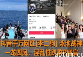 抖音网红李二狗泳池趴！一龙四凤爆操群P，巨乳骚穴疯狂内射
