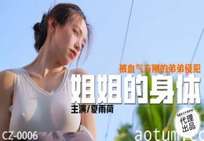 夏雨荷CZ0006姐姐的身体被血气方刚的弟弟侵犯