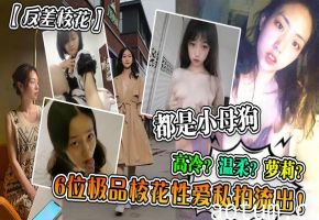 6位反差校花私拍流出！高冷萝莉被操成淫荡母狗，极品骚穴狂干