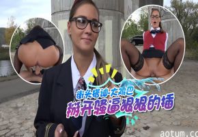 街头搭讪-大鸡巴，掰开骚逼狠狠的插【制服御姐】