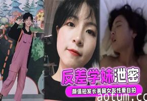 短发学妹自拍流出！清纯颜值下竟是极品骚货，长腿被男友狂干内射