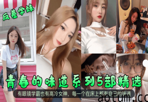青春学妹玩反差！眼镜妹狂变淫荡母狗，高冷女神床下极品骚穴狂求内射！