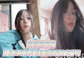 出差重庆泄密！爆操清纯高中生学妹，白皙嫩臀后入狂干