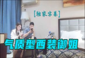 气质型西装御姐，大奶翘起臀，换上黑丝操逼，翘起屁股一下下猛顶，搞得浪叫