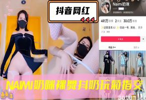 抖音网红，NAMI奶咪裸舞抖奶玩菊指交