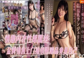 水果派情趣内衣金牌销售上门推销附赠品竟是自己IPZZ-598