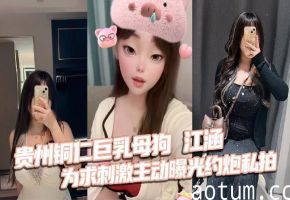 巨乳母狗江涵约炮私拍曝光，梨形炮架狂操内射