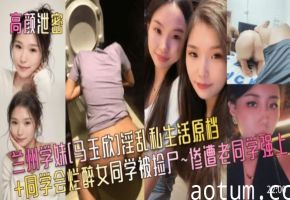 高颜泄密兰州学妹[马玉欣]淫乱私生活原档+同学会烂醉女同学被捡尸~惨遭老同学强上
