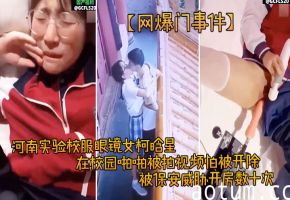 柯晗星眼镜校花泄密合集！被保安胁迫开房爆操内射颜射