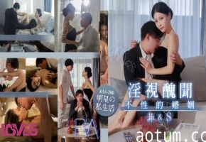 仙儿嫒RAS-0266.淫视丑闻不性的婚姻床垫x赡养费x偷吃x叙旧
