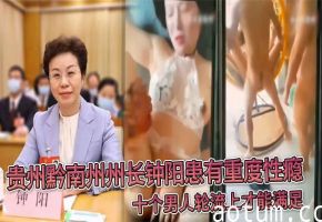 极品女官员重度性瘾 十男轮战狂干骚穴