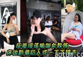 清纯瑜伽女教练私下变淫妇，床边趴姿狂野后入被猛操，骚穴湿滑浪叫声不绝