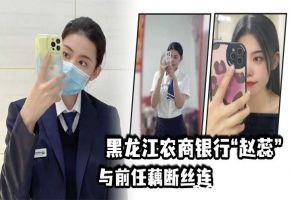 人妻赵蕊银行上班偷情前任 现男友怒爆偷欢视频狂干内射
