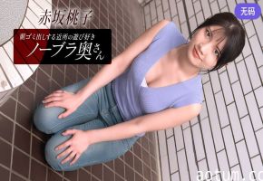 1Pondo 010426_001 朝ゴミ出しする近所の遊び好きノーブラ奥さん 赤坂桃子