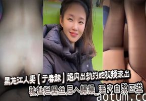 人妻于春妹出轨偷拍：黑丝扯烂疯狂后入，闷骚淫穴白浆狂喷