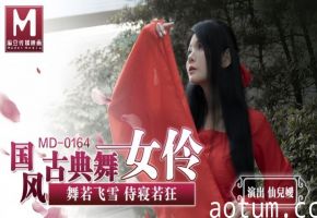 仙儿媛MD0164国风古典舞女伶舞若飞雪侍寝若狂
