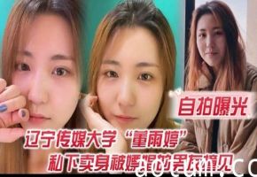 自拍曝光辽宁传媒大学重雨婷和下卖身被嫖娼的男友撞见