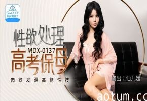 仙儿媛MDX0137性欲处理高考保母肉欲发泄高能性技