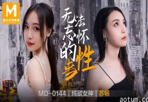 MD-0144 苏畅巨乳爆操内射，极品肉体无法忘怀