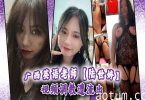 广西极品英语老师陆世婷调教流出，制服黑丝狂干内射骚穴