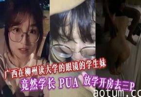 眼镜学生妹被学长PUA放学开房！表面清纯被兄弟爆操三P内射