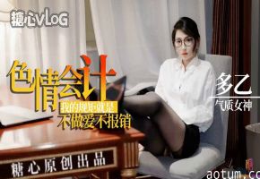 【多乙】淫荡会计，我的规矩就是不做爱不报销