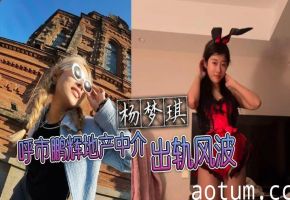 巨乳人妻杨梦琪出轨偷情 老公偷拍骚穴黑料曝光
