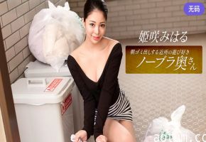 1Pondo 010326_001 朝ゴミ出しする近所の遊び好きノーブラ奥さん 姫咲みはる