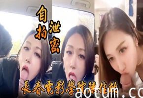 自拍沁費長春電影學院陳佳欣