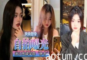 自拍曝光浙江传媒学院林书