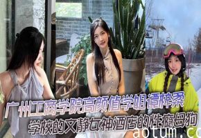 人前清纯女神，人后性瘾母狗！谭梓柔被猛操到胡言乱语