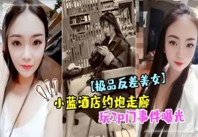 反差女神小蓝酒店走廊被双龙内射 3P门事件