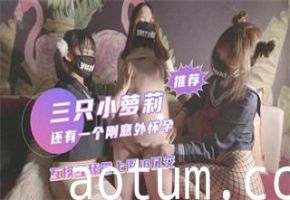自拍三只小萝莉还有一个刚意外怀孕互摸互舔带上假jb口交