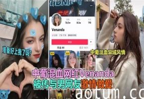 中葡混血网红Venanda被传与男网友激情做爱