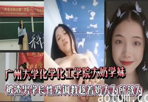大奶学妹遭渣男学长爆操调教，巨乳被狂捏内射