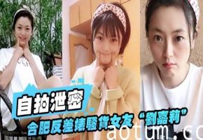 自拍泄密合肥反差婊騷貨女友劉嘉莉