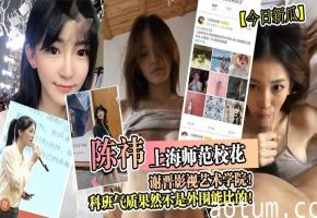 上海师范校花陈祎，科班气质爆操内射，极品骚穴沦陷