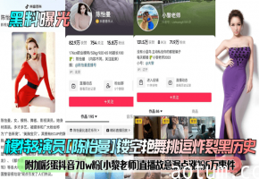 陈怡曼镂空艳舞狂野挑逗！小黎老师直播故意漏点涨粉6万爆火