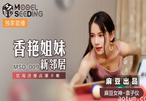 MSD-009 袁子仪姐妹花新邻居，双飞爆操内射