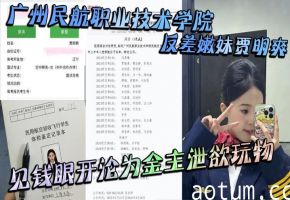 广州民航嫩妹贾明爽，为钱沦为金主玩物，惨遭爆操内射泄密！