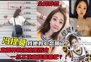直播界的清流斗鱼冯提莫一丝不挂性爱直播遭曝光全网哗然