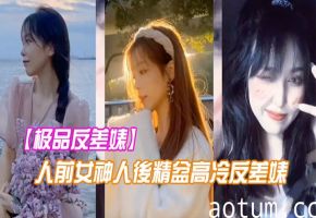 极品反差婊：人前女神人后骚穴，被金主爸爸巨根干到潮喷失禁