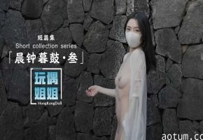 【玩偶姐姐】晨钟暮鼓第三部极品身材网红美少女