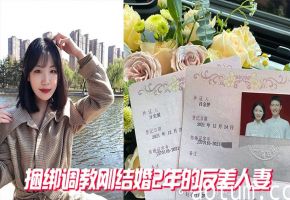 刚结婚2年人妻惨遭捆绑调教！反差纯情沦陷爆操内射