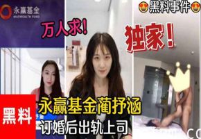 基金女神蔺抒涵，婚前被上司夏良舟狂插出轨，极品肉体沦陷淫荡肉欲！