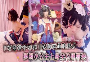 极品萝莉软妹全攻速套装 爆操干到内射求饶